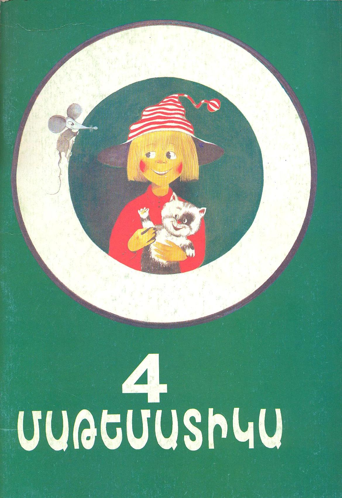 Մաթեմատիկա 4